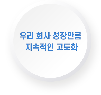 우리 회사 성장만큼 지속적인 고도화